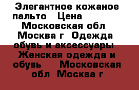 Элегантное кожаное пальто › Цена ­ 19 000 - Московская обл., Москва г. Одежда, обувь и аксессуары » Женская одежда и обувь   . Московская обл.,Москва г.